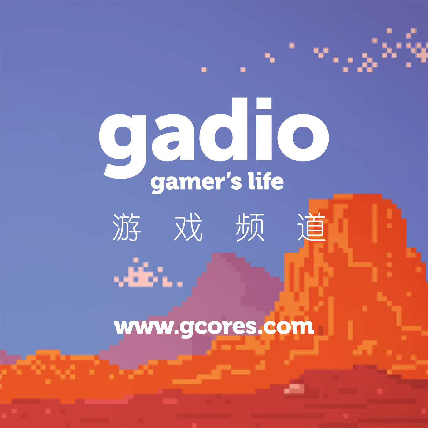 机核网 GADIO 游戏广播