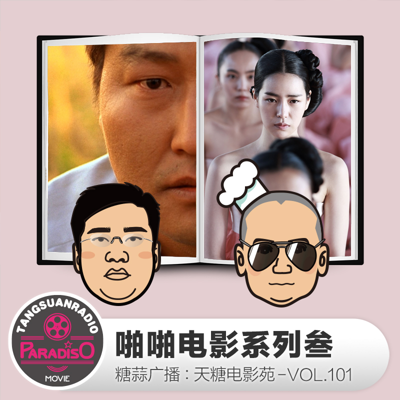 cover of episode 天糖电影苑VOL101:啪啪电影系列叁