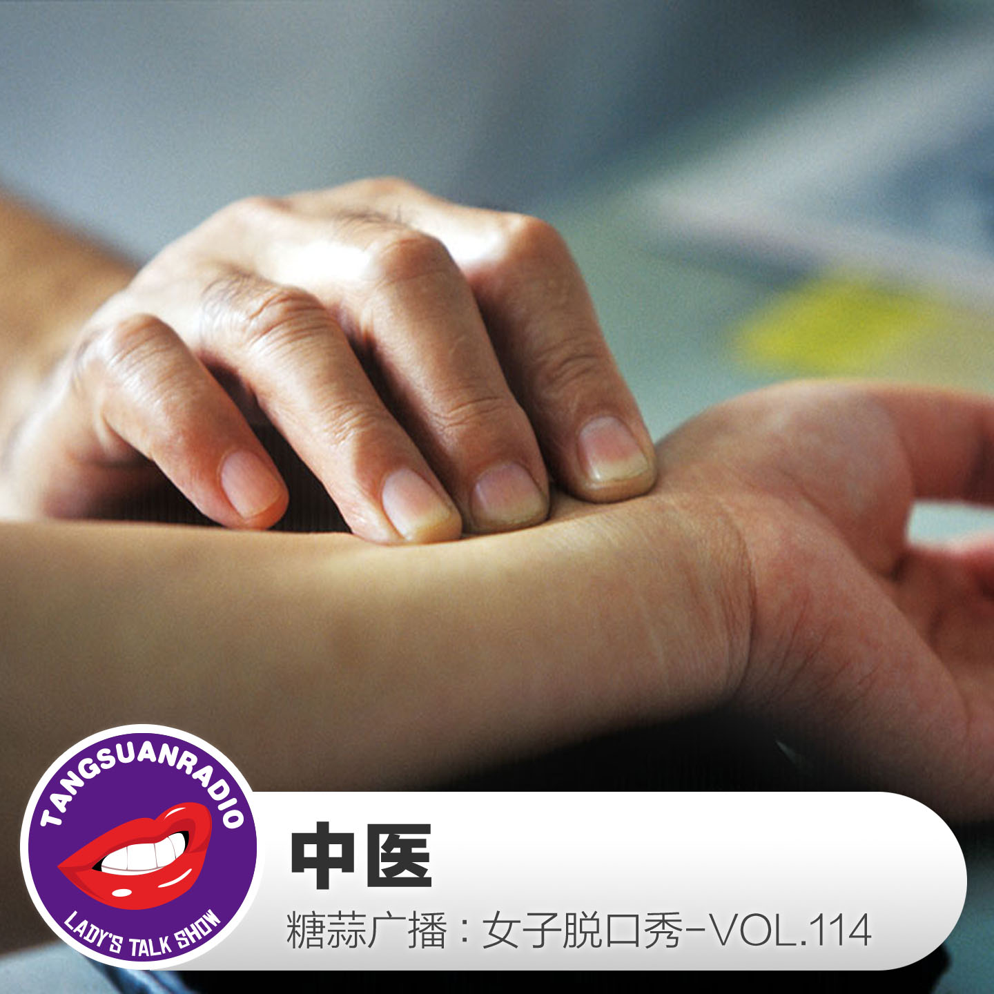 糖蒜女子脱口秀VOL.114:中医