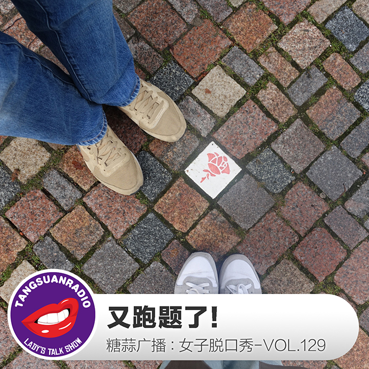 糖蒜女子脱口秀VOL.129:又跑题了!