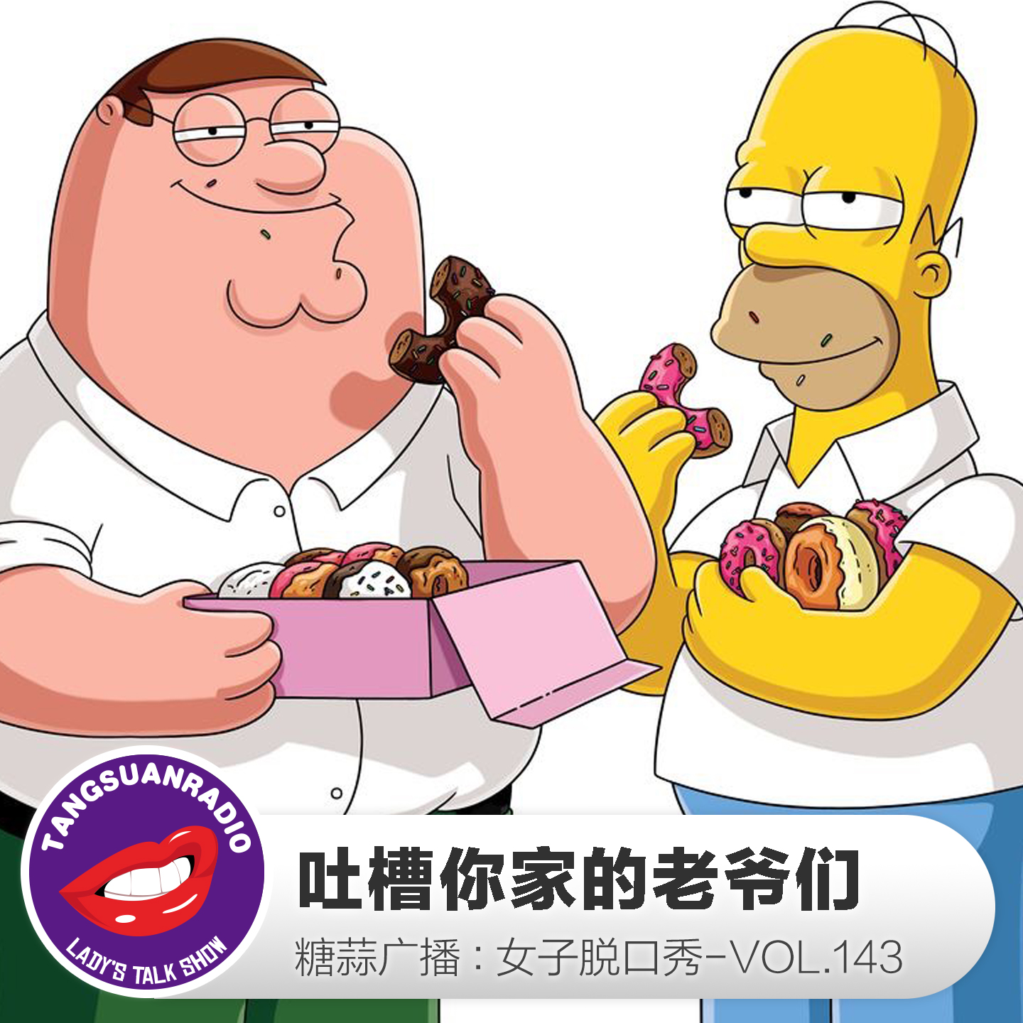 糖蒜女子脱口秀VOL.143:吐槽你家的老爷们