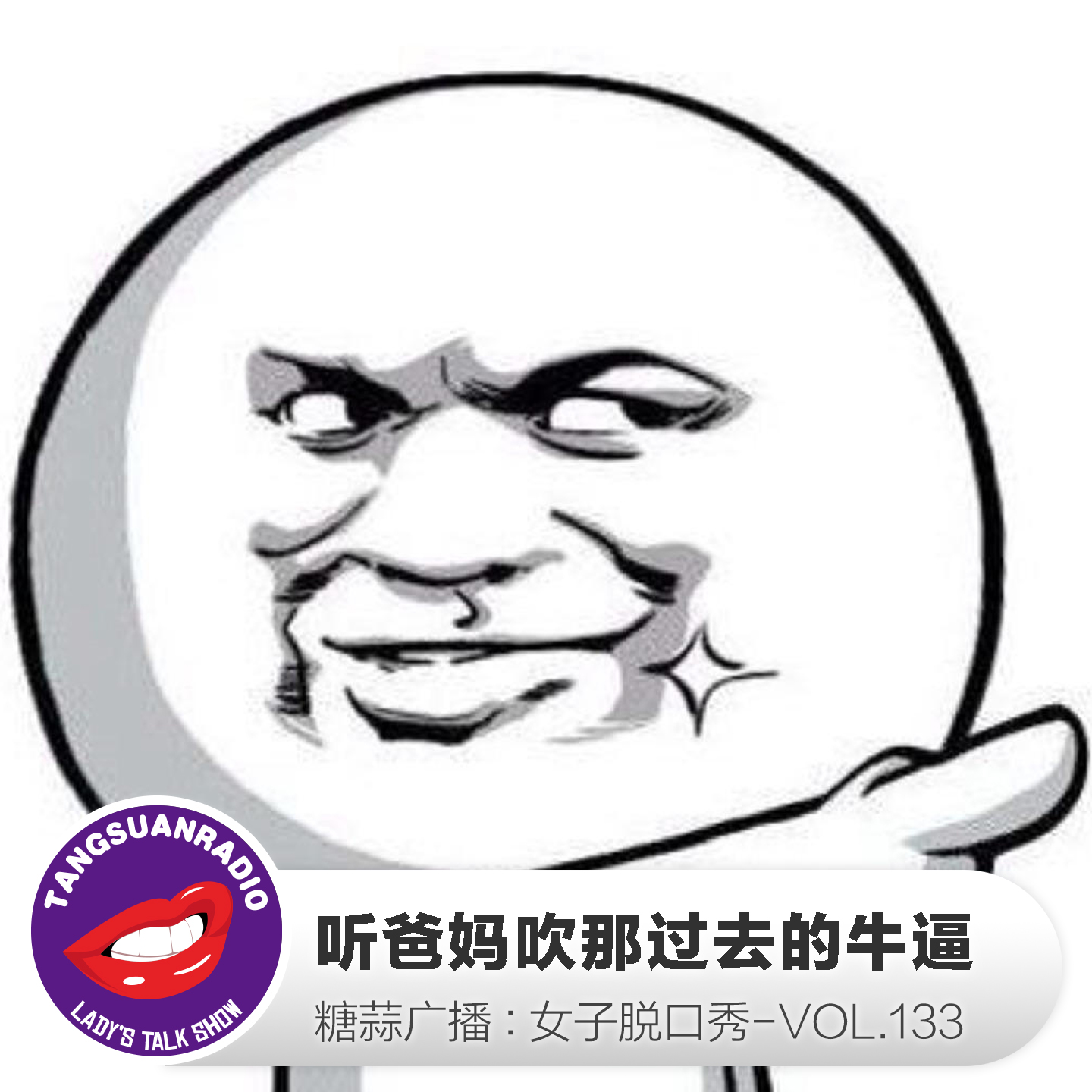 糖蒜女子脱口秀VOL.133:听爸妈吹那过去的牛逼