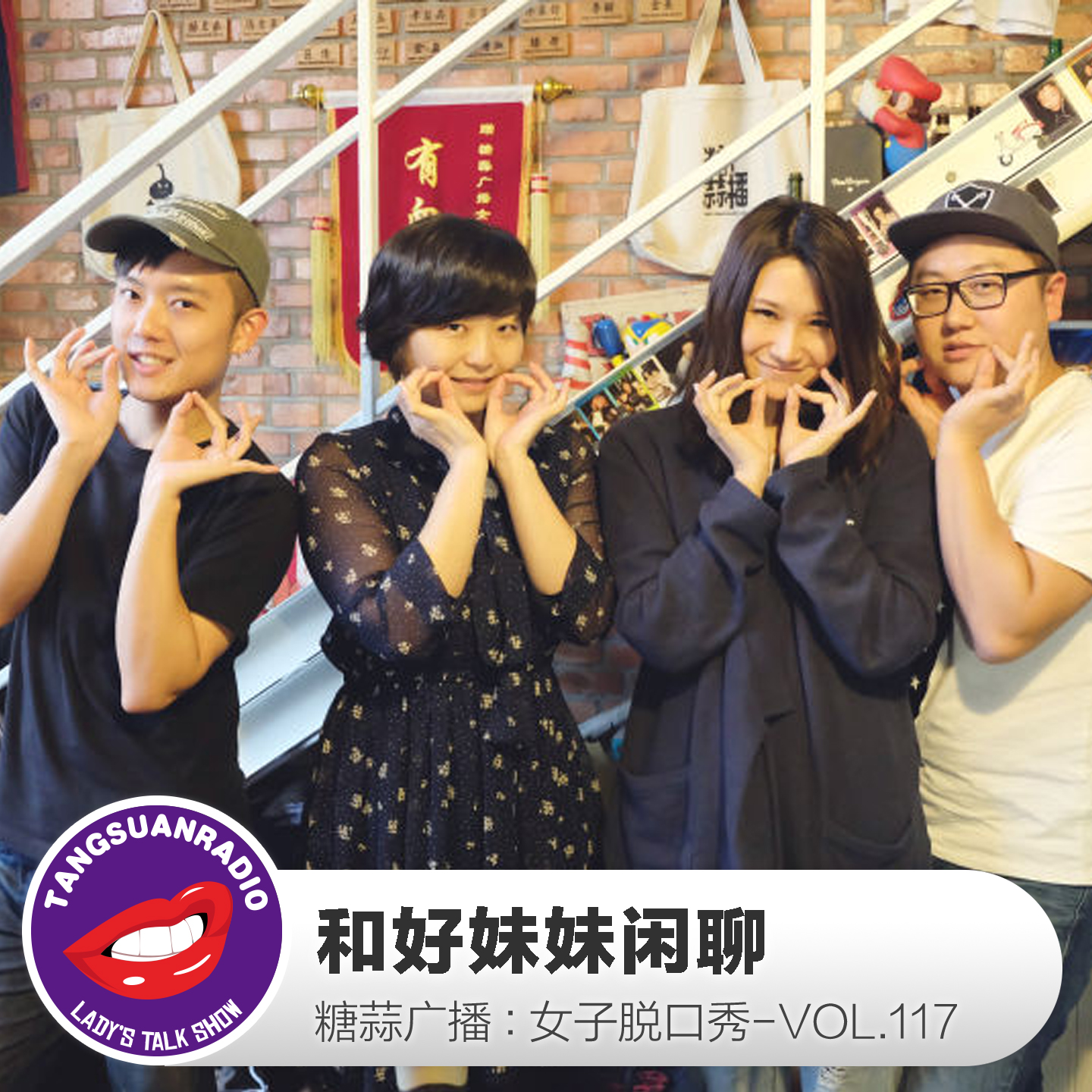 糖蒜女子脱口秀VOL.117:和好妹妹闲聊