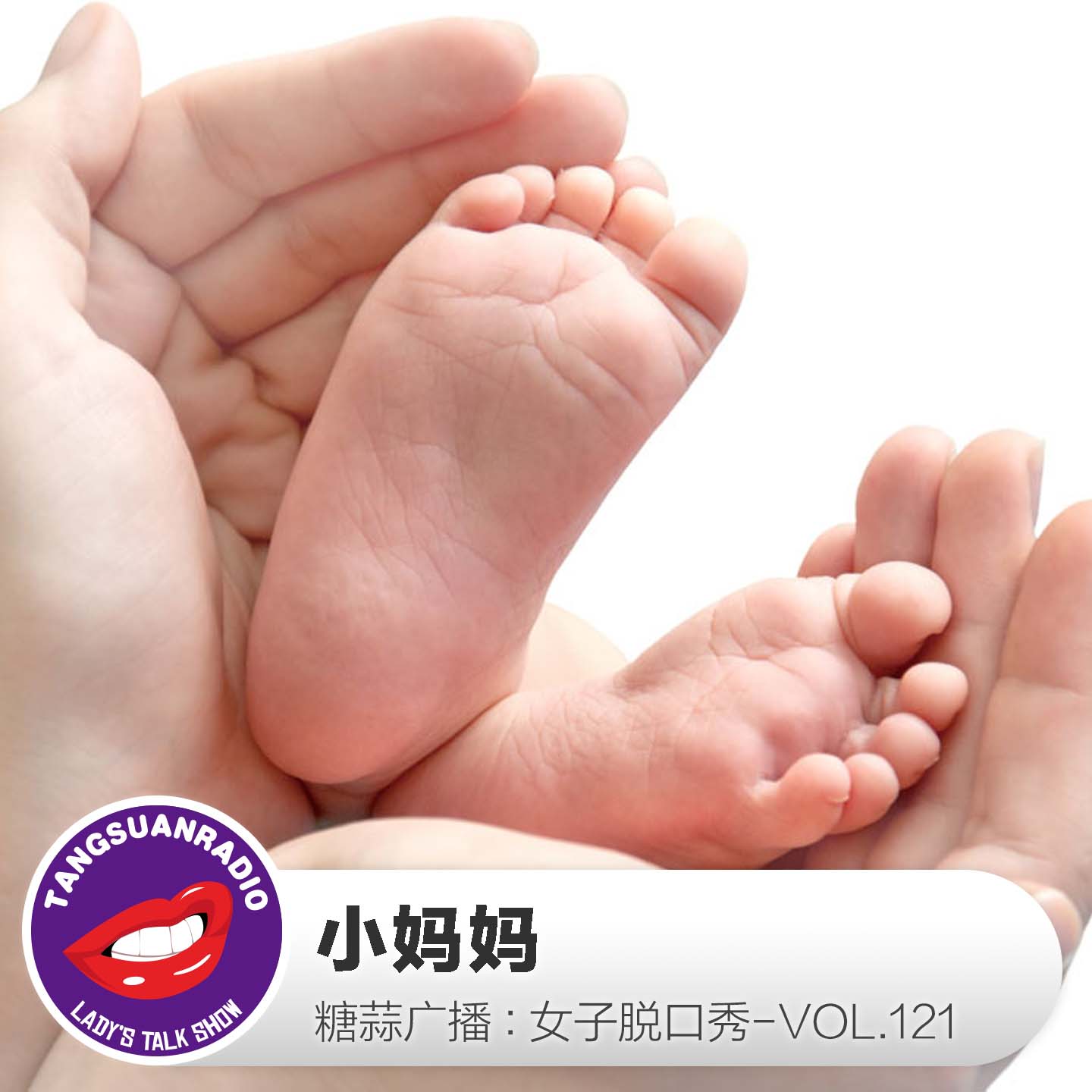 糖蒜女子脱口秀VOL.121:小妈妈