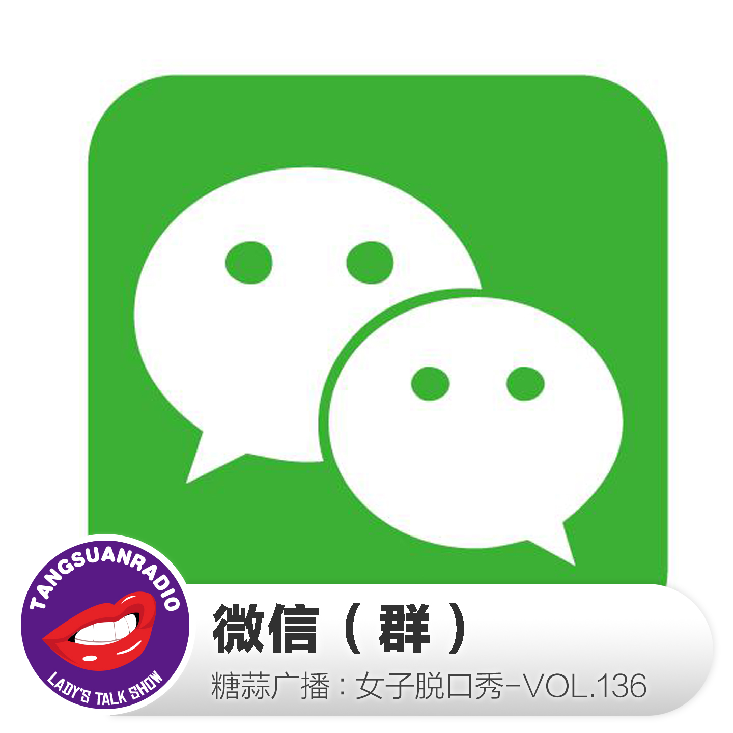 糖蒜女子脱口秀VOL.136:微信(群)