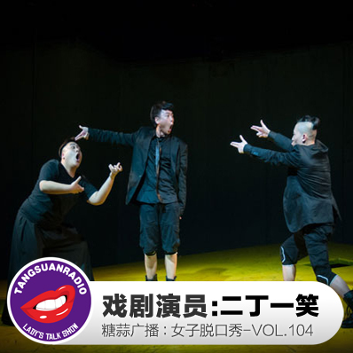 糖蒜女子脱口秀VOL.104:戏剧演员 糖蒜女子脱口秀VOL.104:戏剧演员