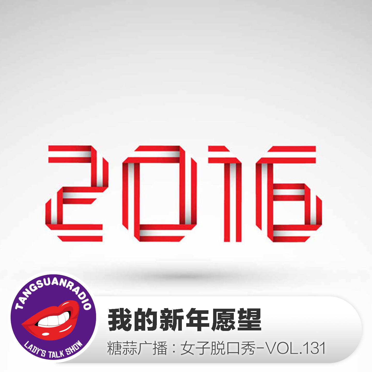 糖蒜女子脱口秀VOL.131:我的新年愿望