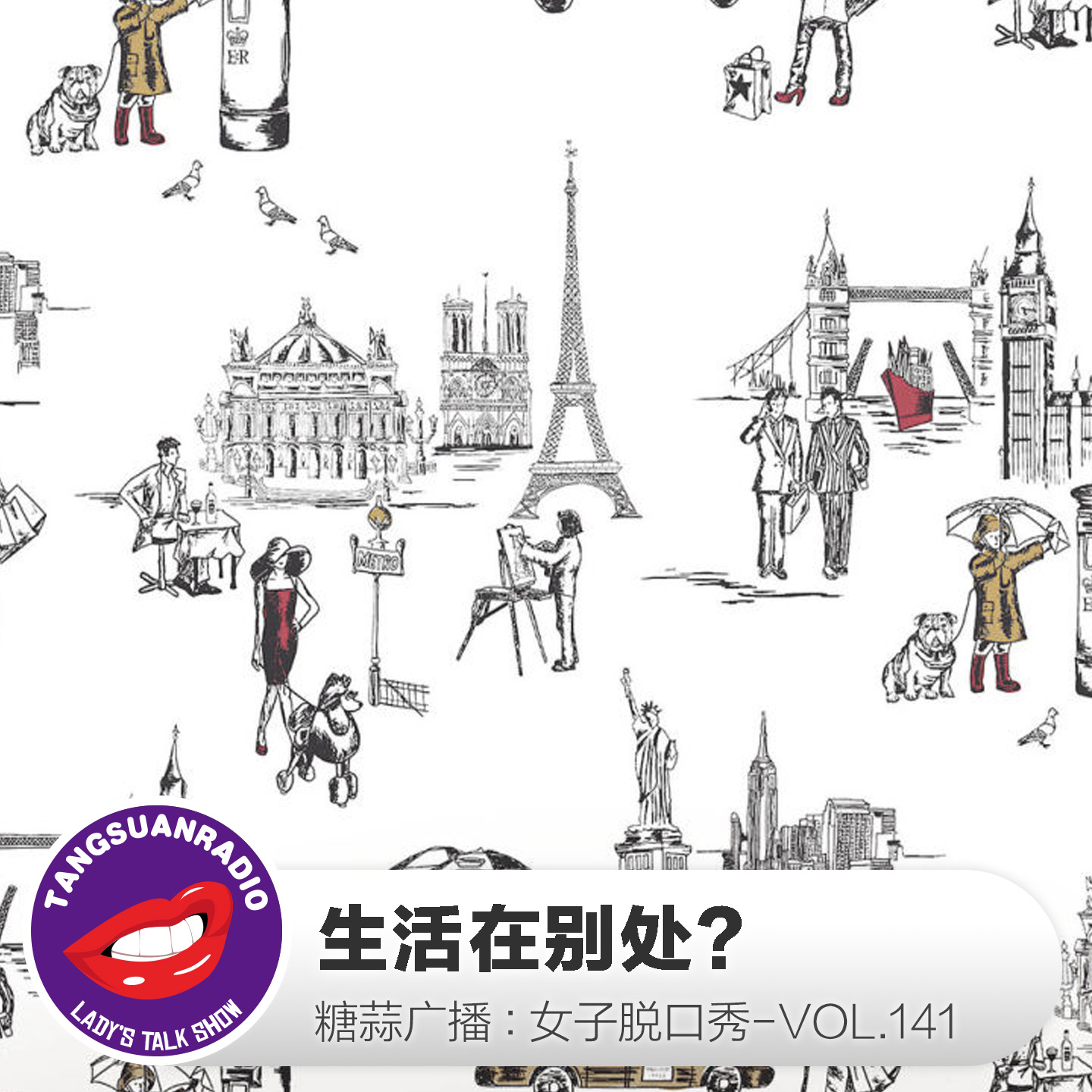 糖蒜女子脱口秀VOL.141:生活在别处?