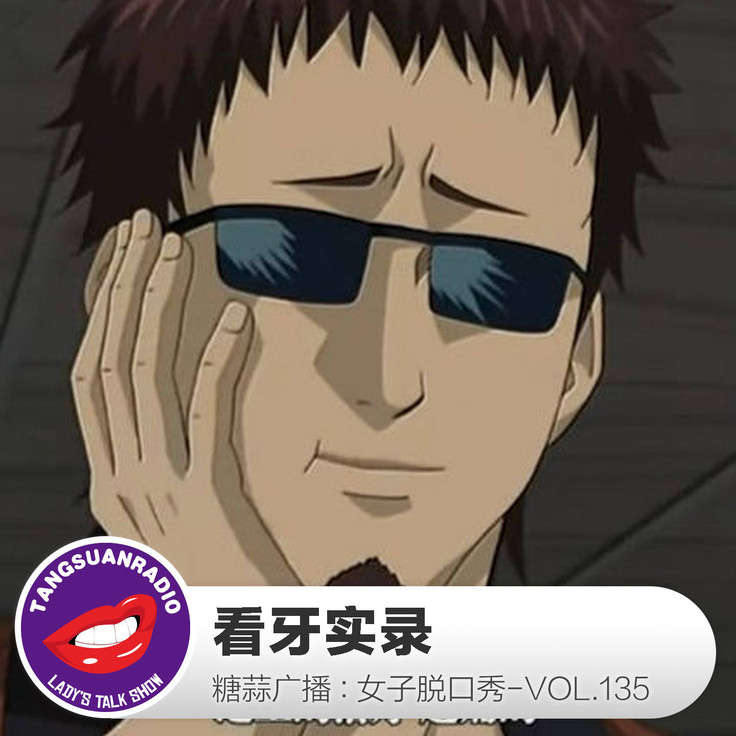 糖蒜女子脱口秀VOL.135:看牙实录