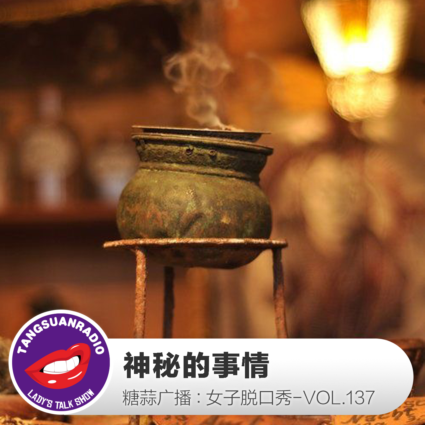 糖蒜女子脱口秀VOL.137:神秘的事情