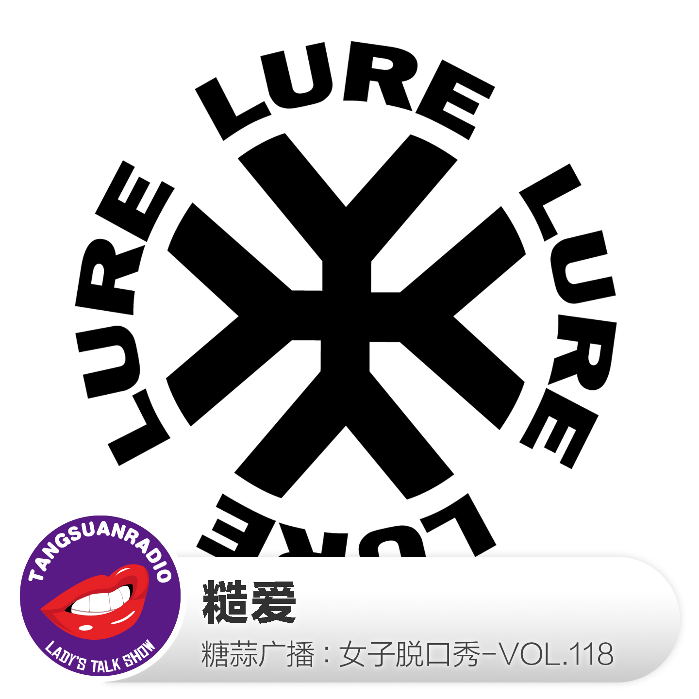 糖蒜女子脱口秀VOL.118:糙爱