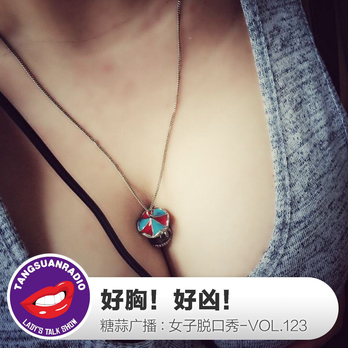糖蒜女子脱口秀VOL.123:好胸!好凶!