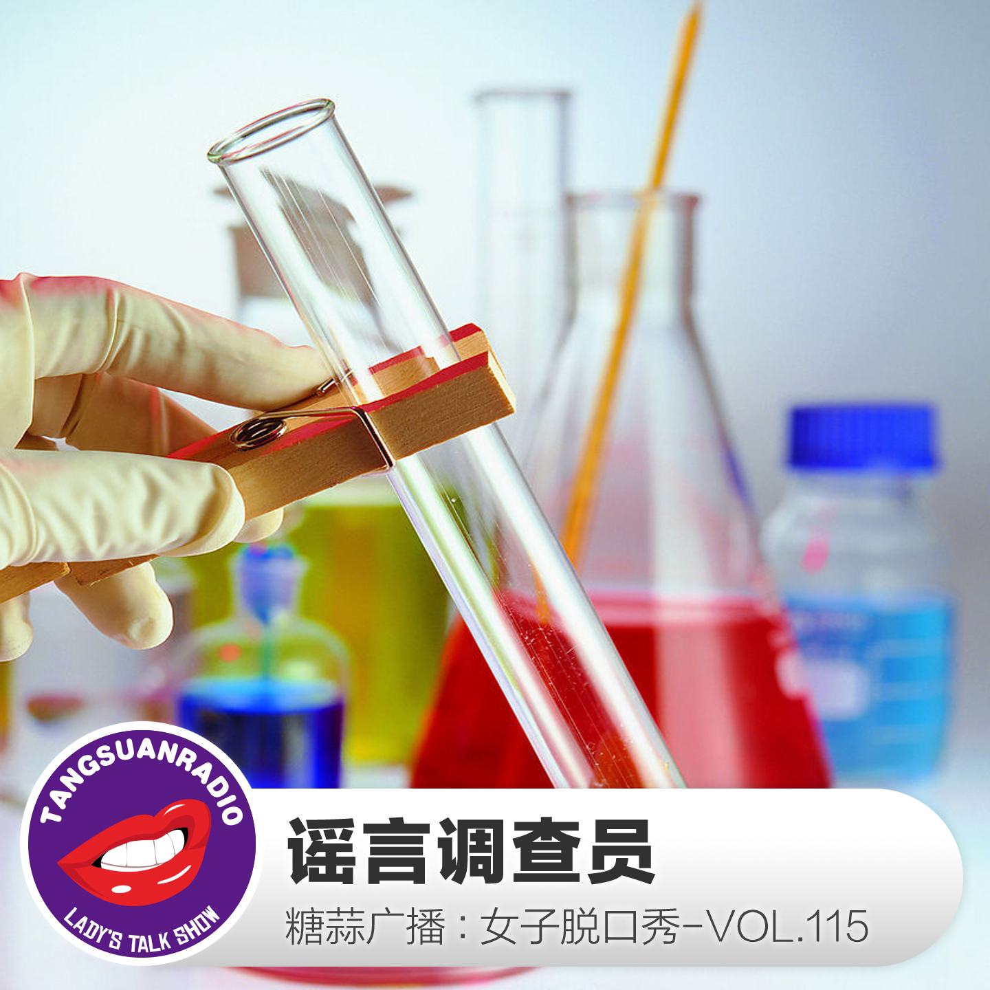 糖蒜女子脱口秀VOL.115:谣言调查员