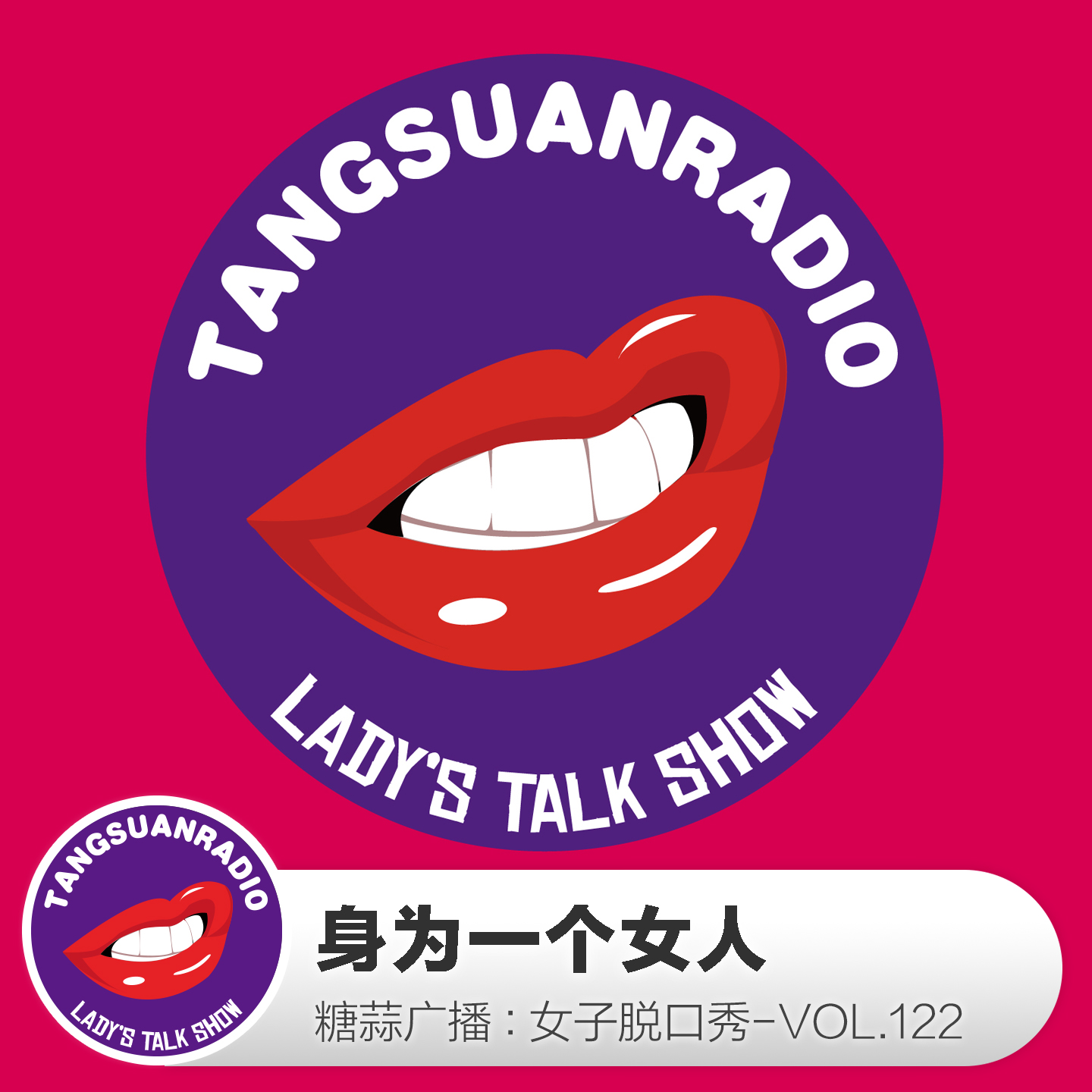 糖蒜女子脱口秀VOL.122:身为一个女人