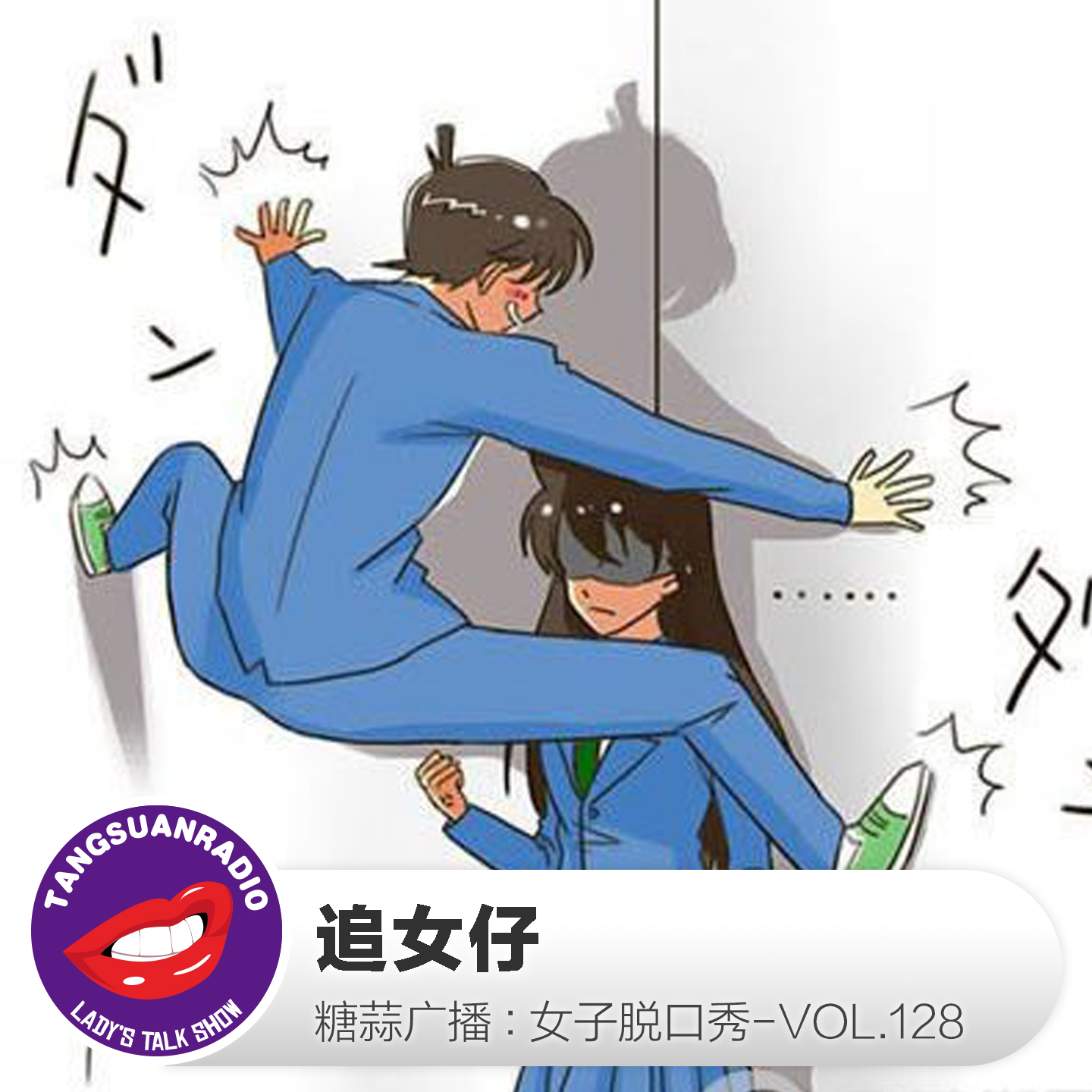 糖蒜女子脱口秀VOL.128:追女仔