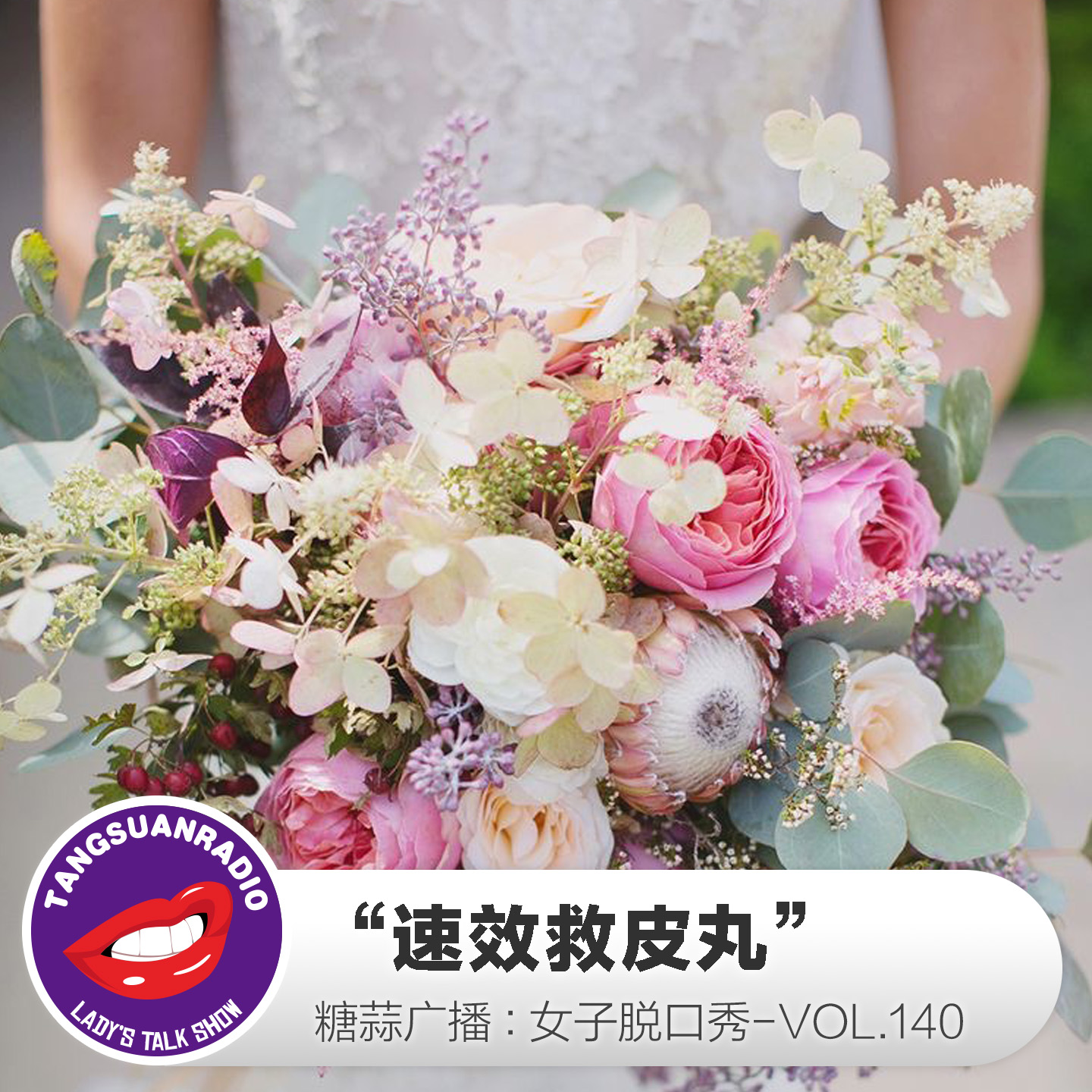 糖蒜女子脱口秀VOL.140:“速效救皮丸”