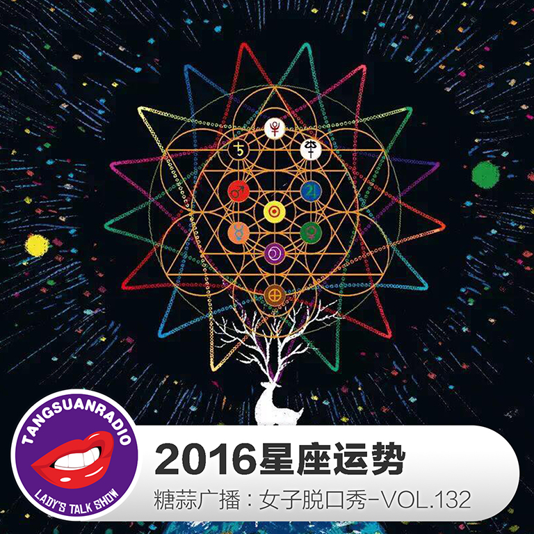 糖蒜女子脱口秀VOL.132:2016星座运势