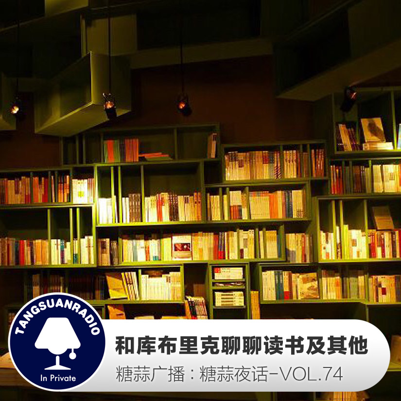 糖蒜夜话VOL.74：和库布里克聊聊读书及其他