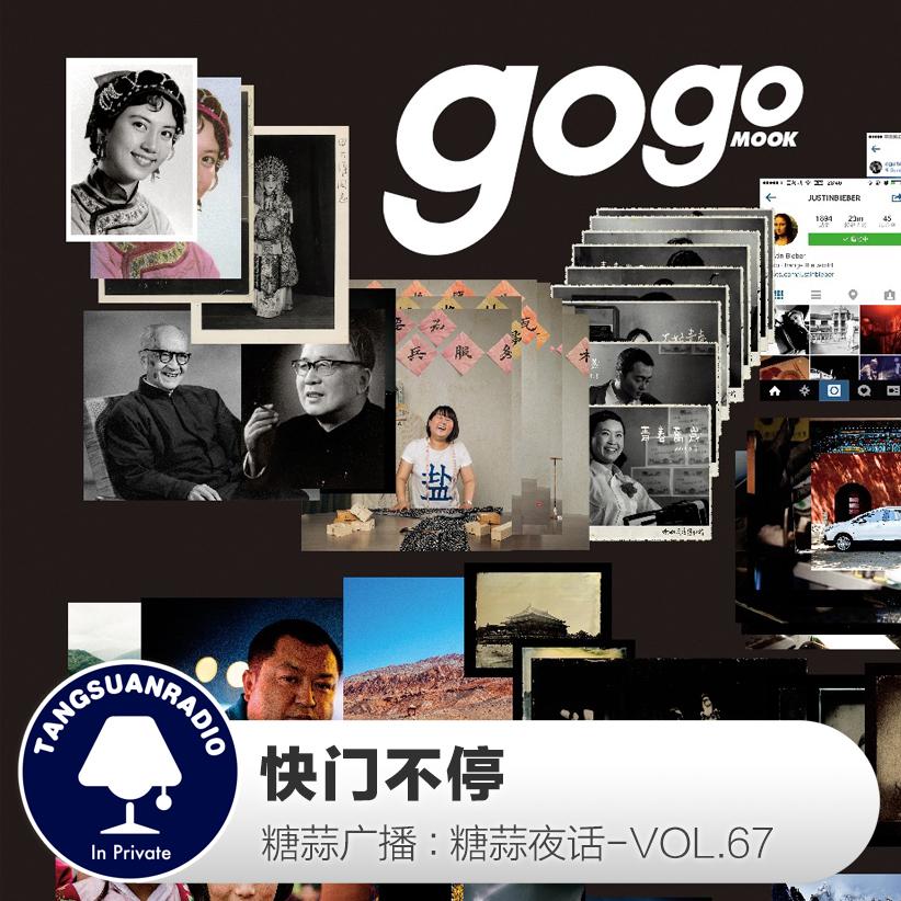 糖蒜夜话VOL.67：快门不停