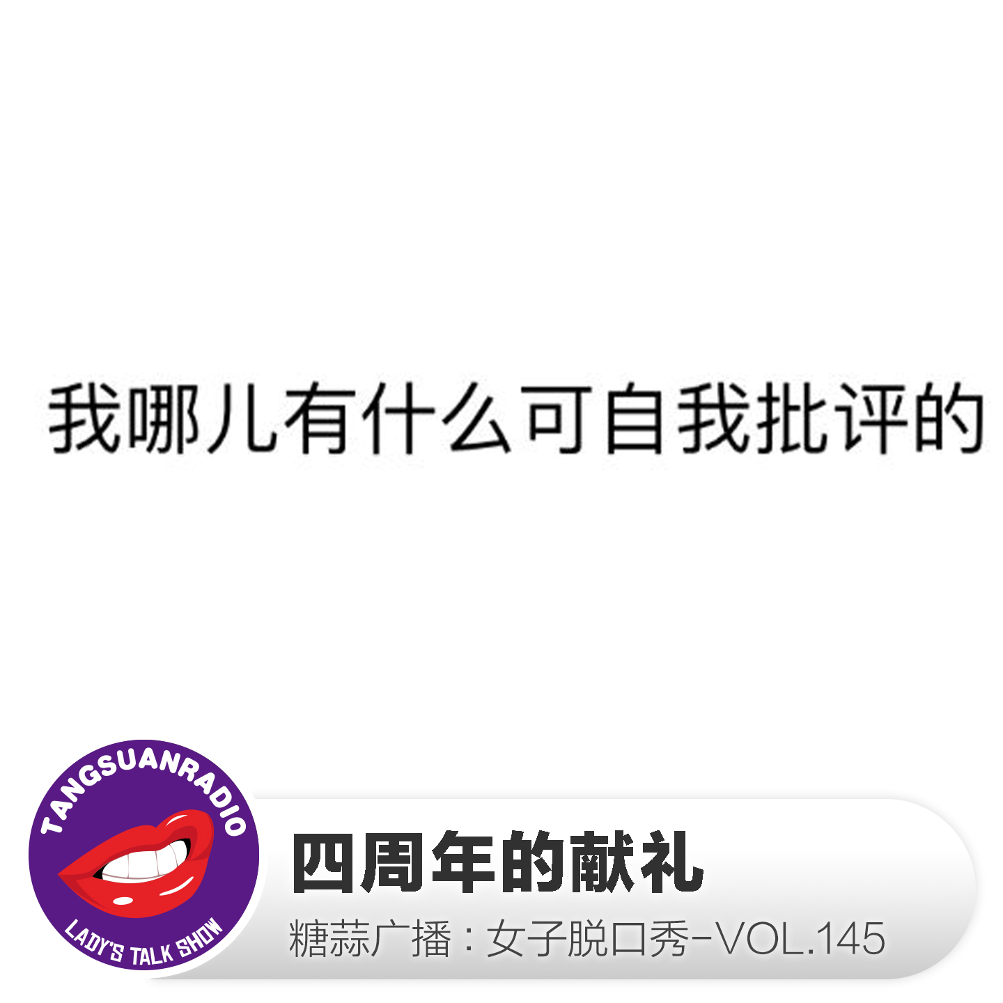 糖蒜女子脱口秀VOL.145:四周年的献礼