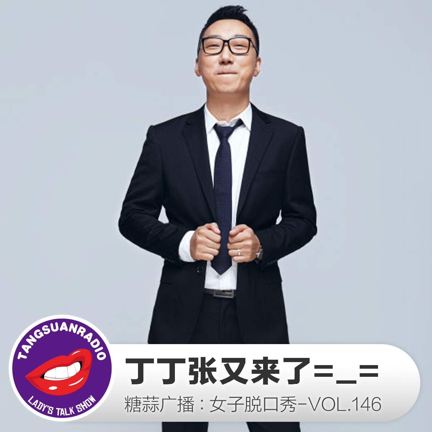 糖蒜女子脱口秀VOL146:丁丁张又来了=_=