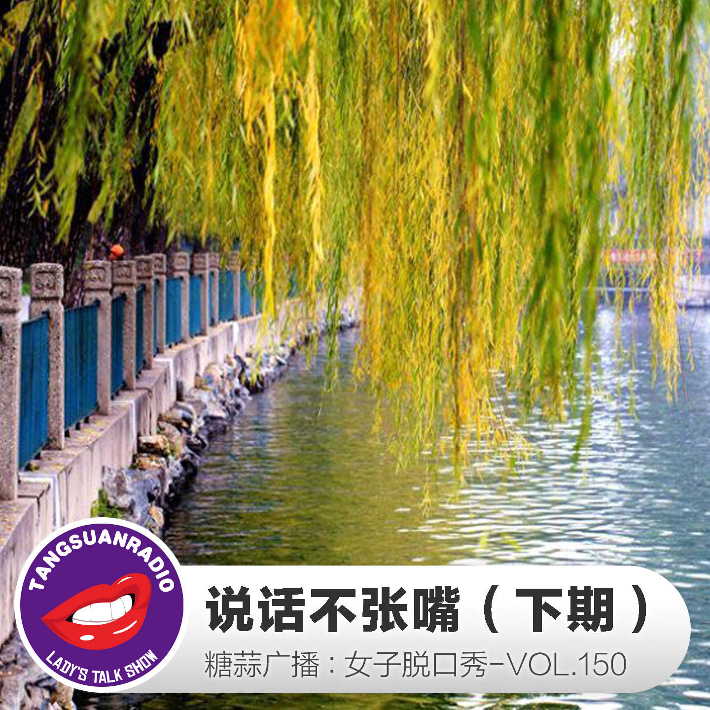 糖蒜女子脱口秀VOL150:说话不张嘴(下期)