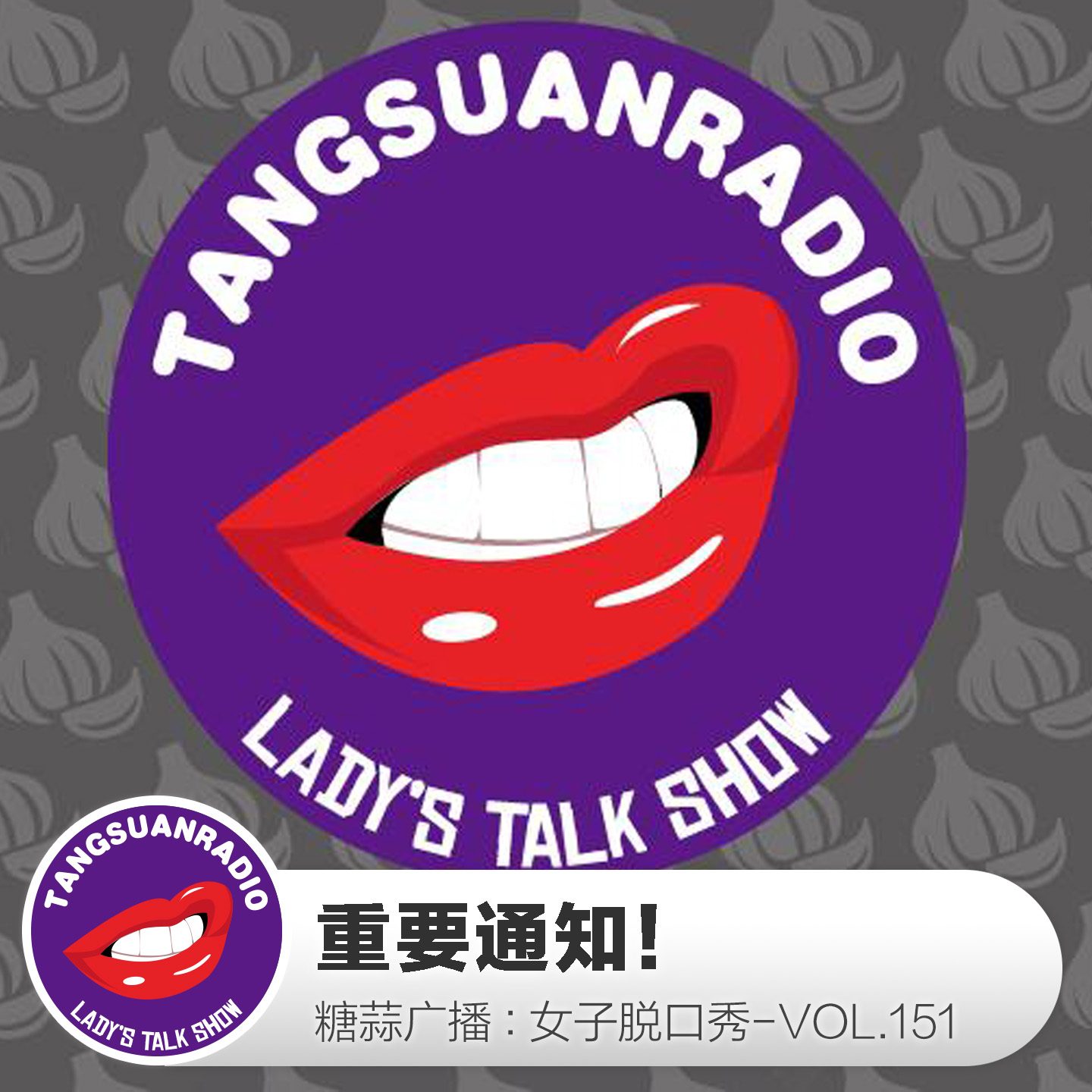 糖蒜女子脱口秀VOL151:重要通知!