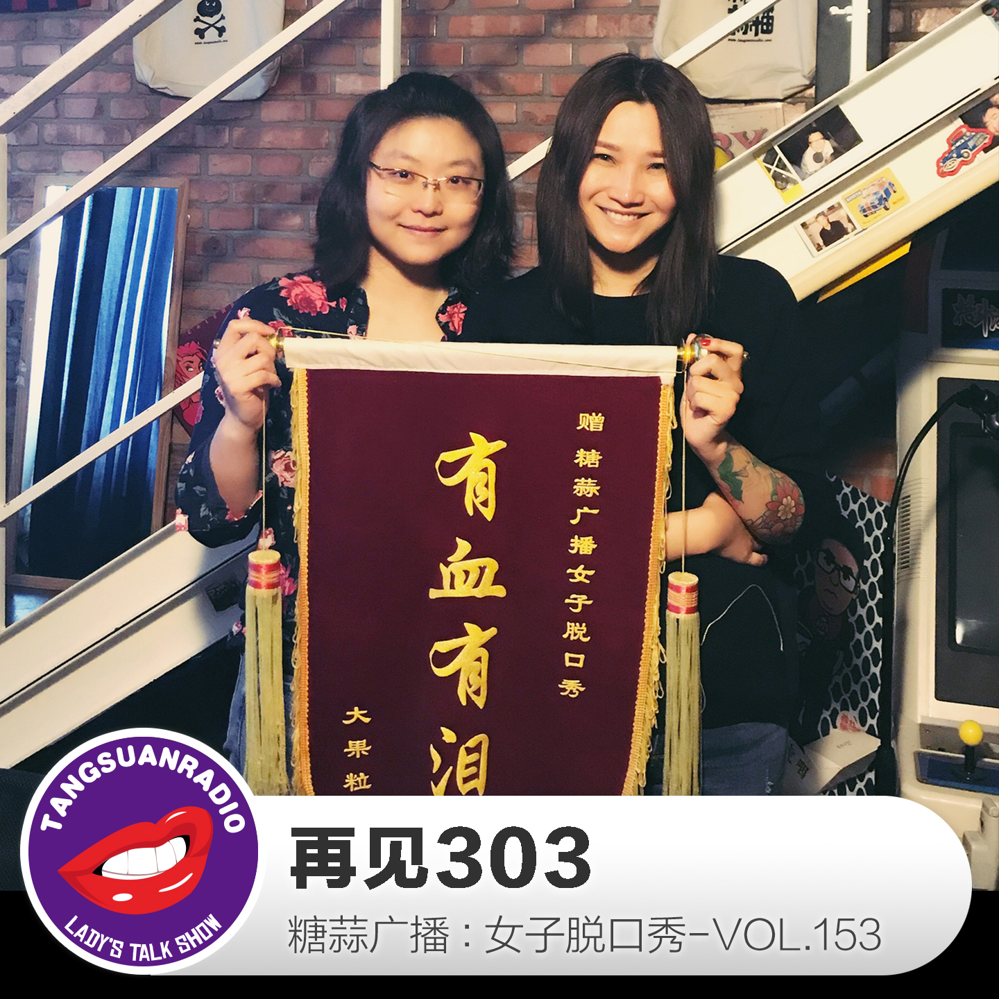 糖蒜女子脱口秀VOL153:再见303
