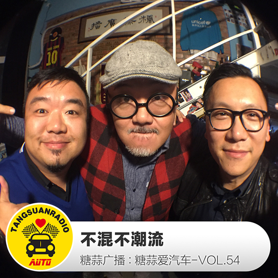 糖蒜爱汽车:不混不潮流