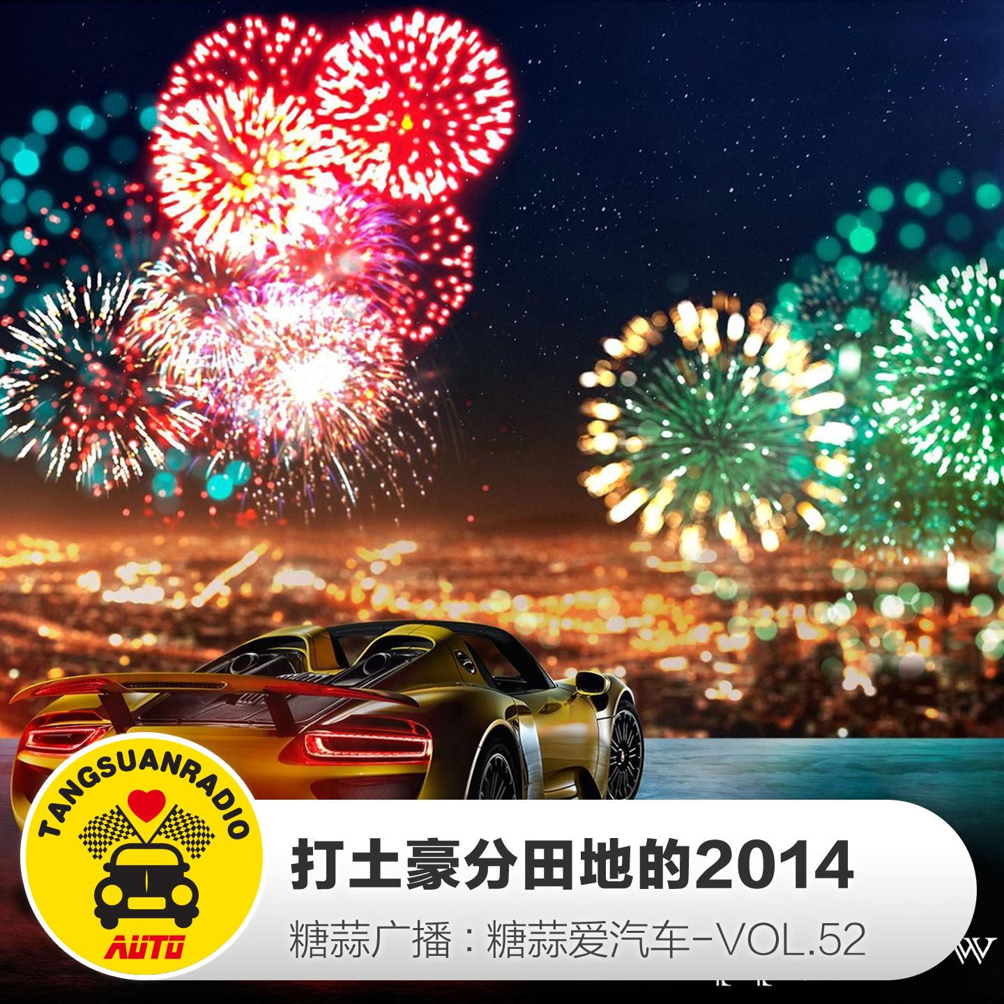 糖蒜爱汽车:打土豪分田地的2014