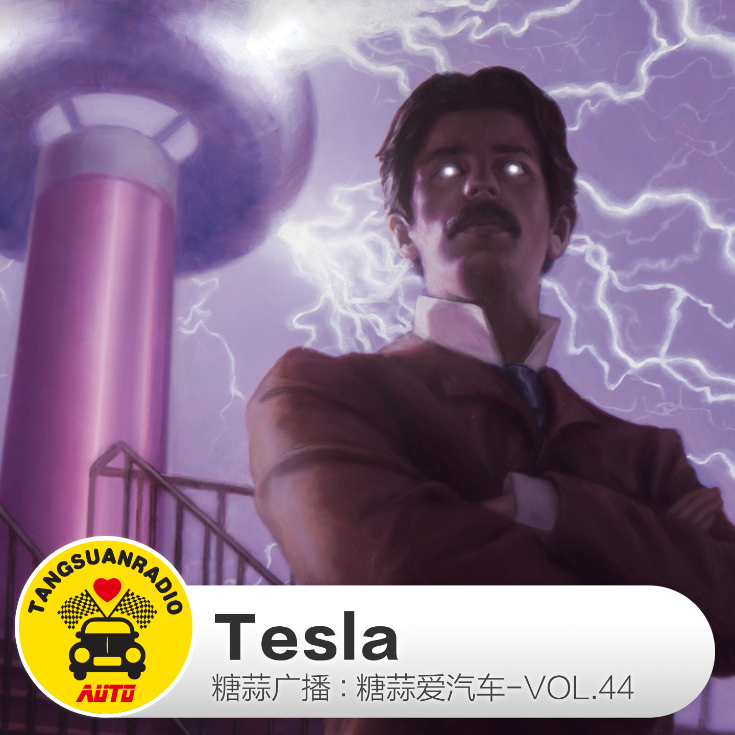 Tesla By糖蒜爱汽车VOL.44