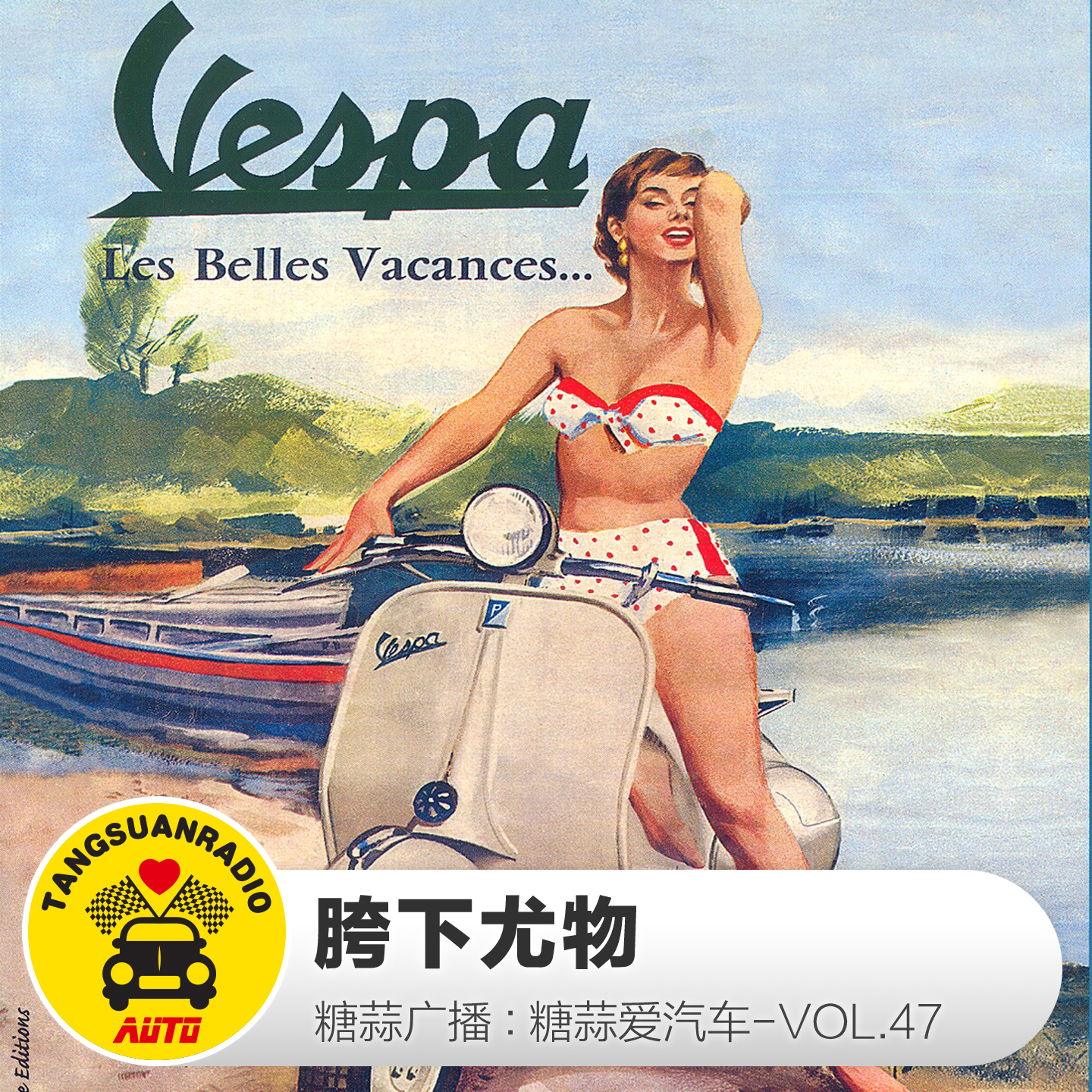 糖蒜爱汽车VOL.47:胯下尤物