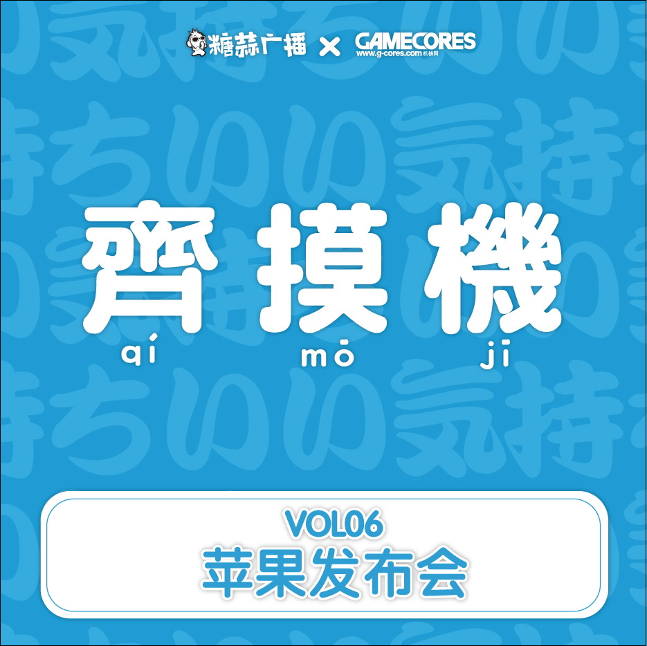 齐摸机VOL.6-苹果发布会
