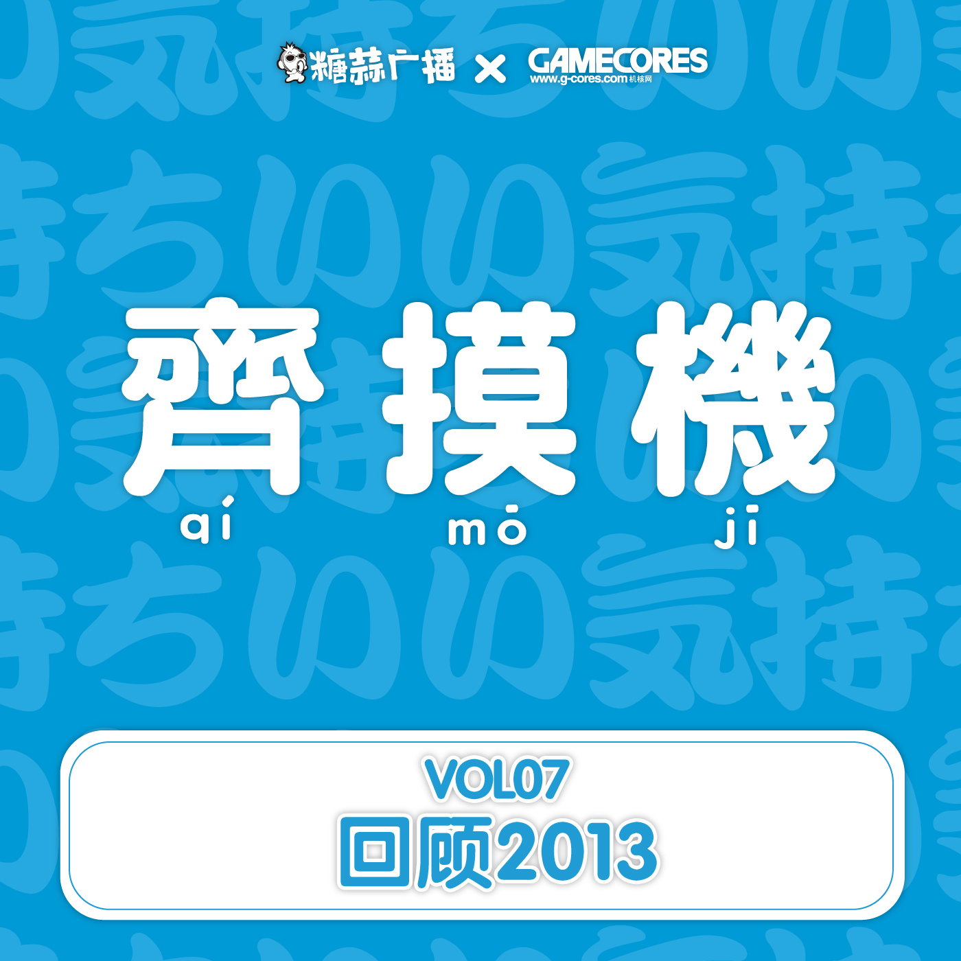 齐摸机VOL.7-回顾2013(iphone)