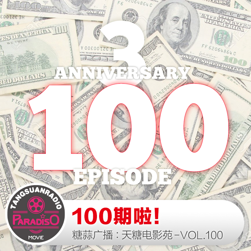 cover of episode 天糖电影苑VOL100: 100期啦！