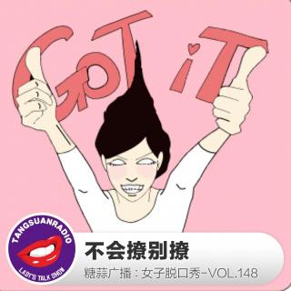 糖蒜女子脱口秀VOL148：不会撩别撩