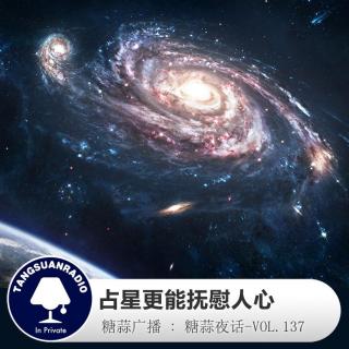 糖蒜夜话VOL137:占星更能抚慰人心