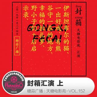 cover of episode 天糖电影苑VOL152：封箱汇演·上