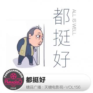 cover of episode 天糖电影苑VOL156：都挺好