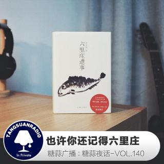 糖蒜夜话VOL140：也许你还记得六里庄