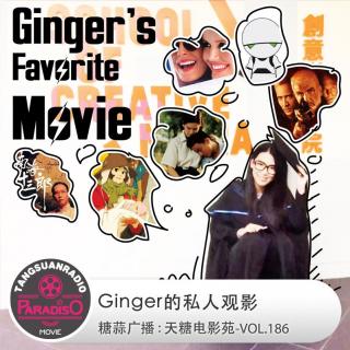 cover of episode Ginger的私人观影·天糖电影苑VOL186