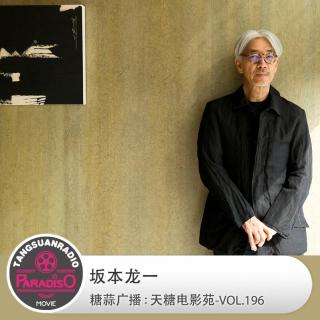 cover of episode 坂本龙一·天糖电影苑VOL196