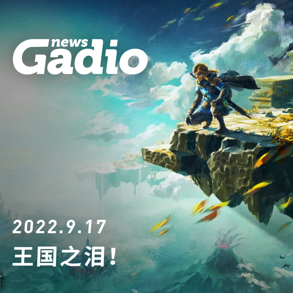 机核网 GADIO 游戏广播